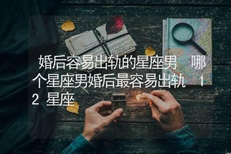 容易精神出轨的星座男 金牛座男生会出轨吗