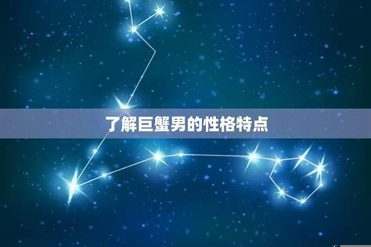 征服巨蟹男的最好方式（怎样让巨蟹座主动找你）