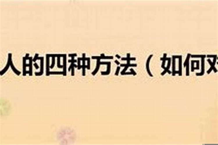对付小人的书籍 整小人最狠方法