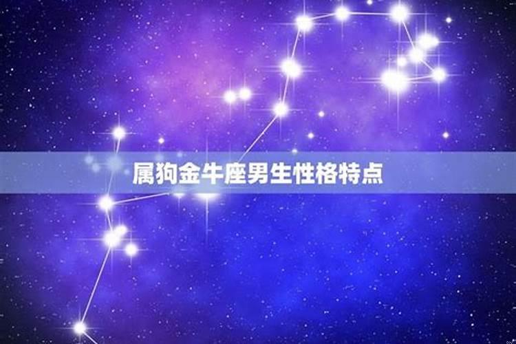 金牛座十一月爱情运势(属狗金牛男心动的女孩)