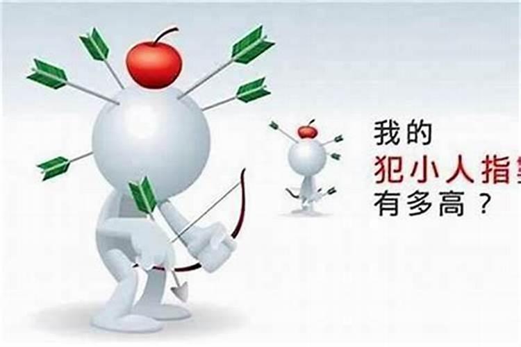 小人总是找事情怎么办