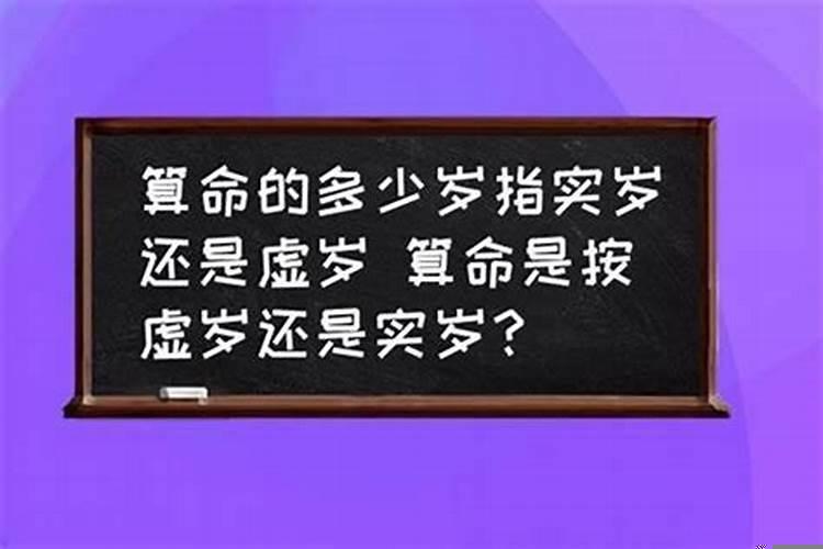 太岁按虚岁还是周岁计算