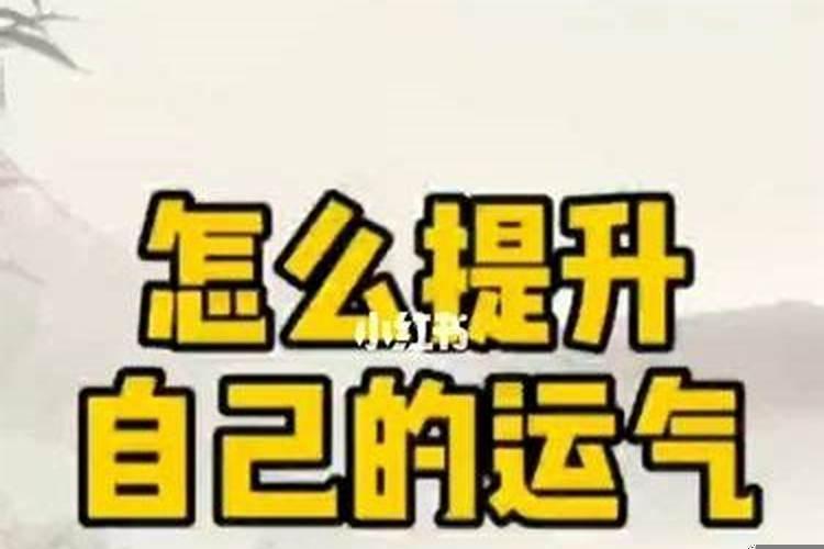 觉得运气不好怎么办