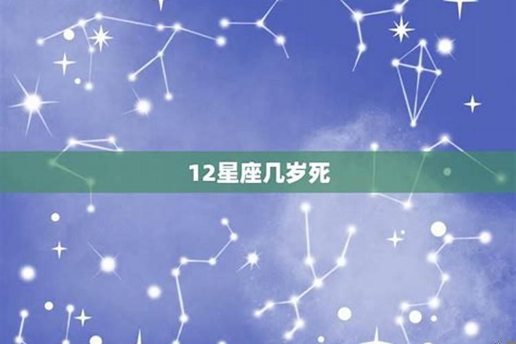 十二星座几岁死亡