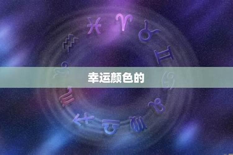 属羊双鱼座的幸运色