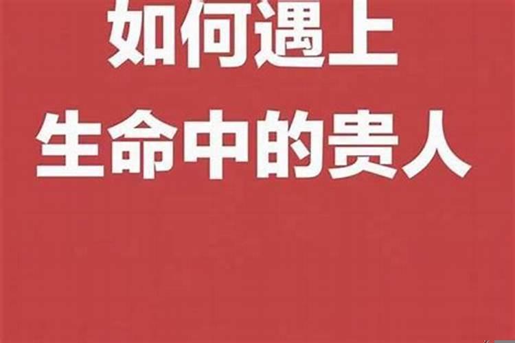 命中自带贵人什么意思