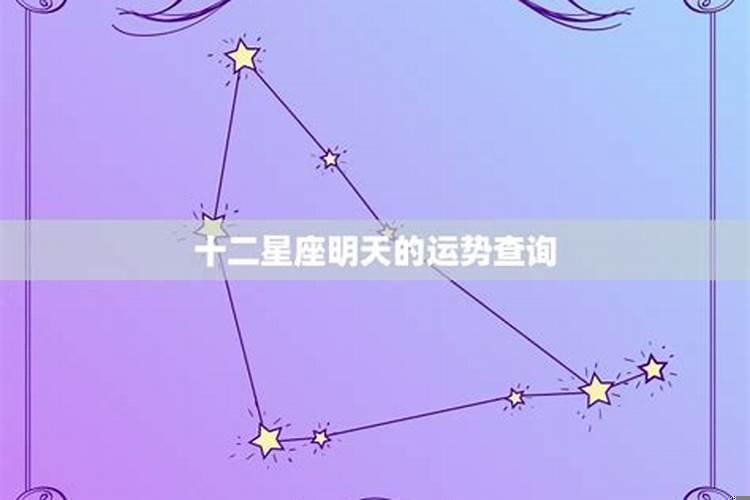 放十二星座明日运势