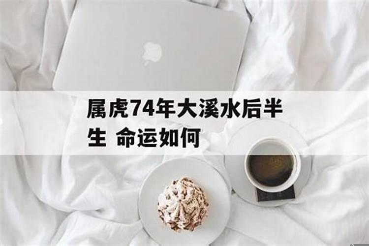 74年虎到底是木命还是大溪水命