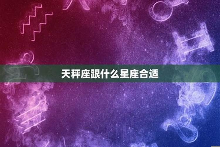 天枰座匹配天枰座