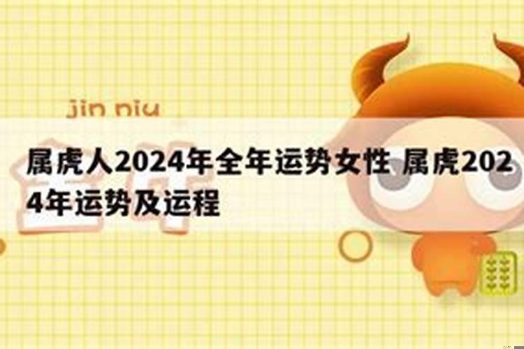 属虎的女人明年运势怎么样