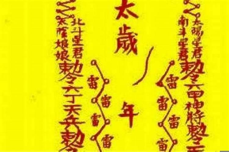 太岁符忘了送走怎么办