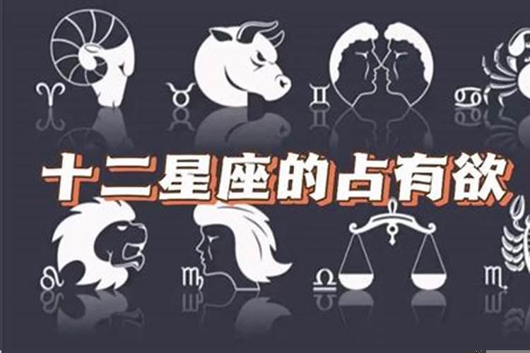 强势占有欲的星座