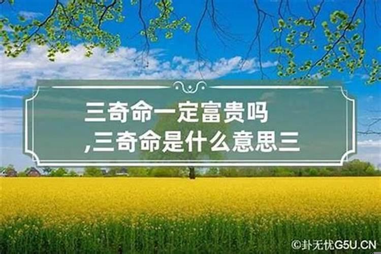 命理三奇是什么意思