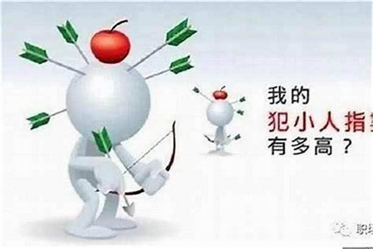 遇到小人怎么办?三招教你化解小人!