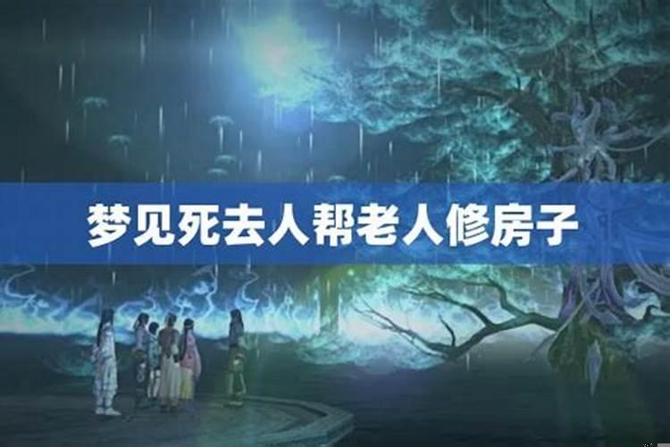 梦见死去的父亲修补房子