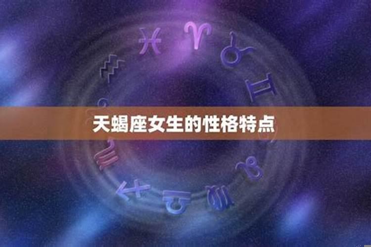 属兔天蝎座女生的性格