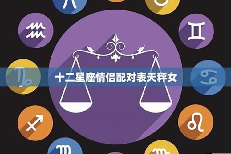 十二星座女闺蜜配对表星座配对