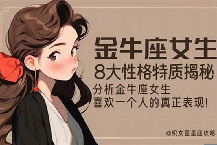 金牛座的女性性格特点