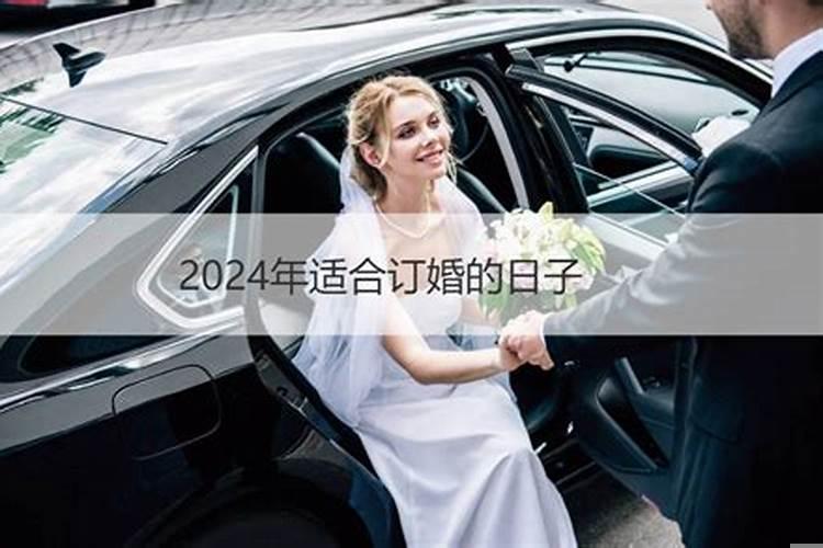 2021年适合订婚日期