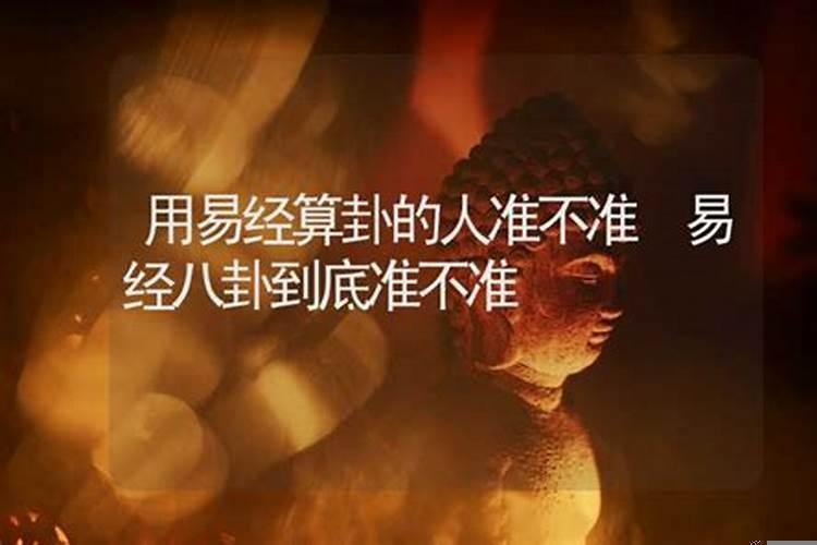 用易经算卦的人准不准呀