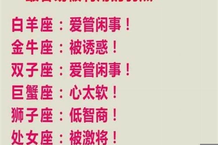 12星座的弱点