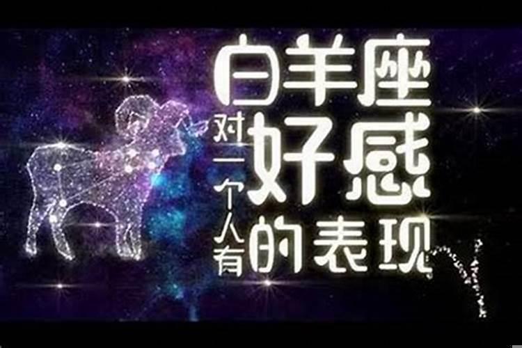 白羊座女生忽冷忽热原因