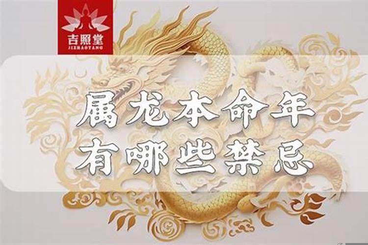 本命年的大忌属龙