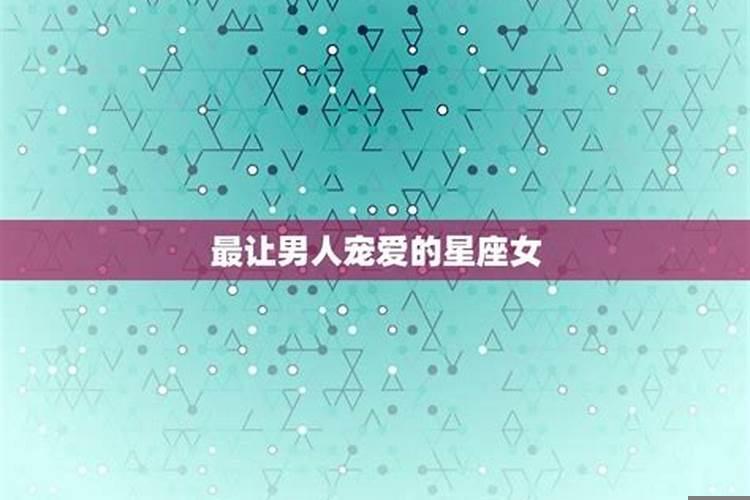 最让男人宠爱的星座女