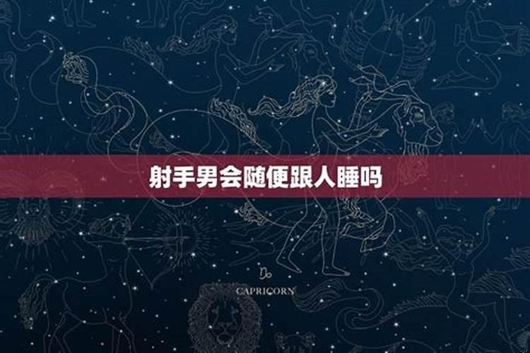 射手座男生会随便说晚安吗