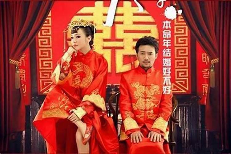 请问本命年结婚好不好