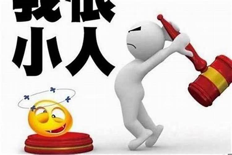 为什么老实人总是被小人欺负