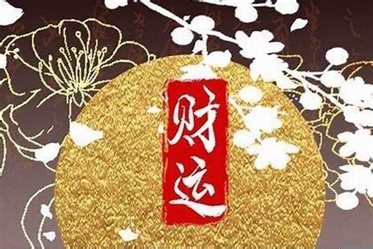 请问本命年破财了怎么办呢