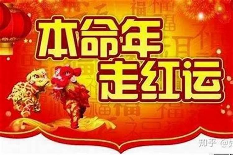 本命年是不是运势不佳