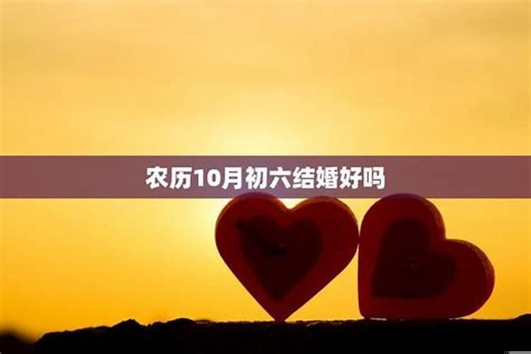 农历十月初十四结婚好吗