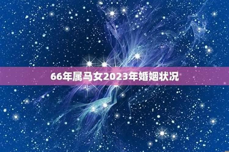 属马女已婚2021年的婚姻状况如何