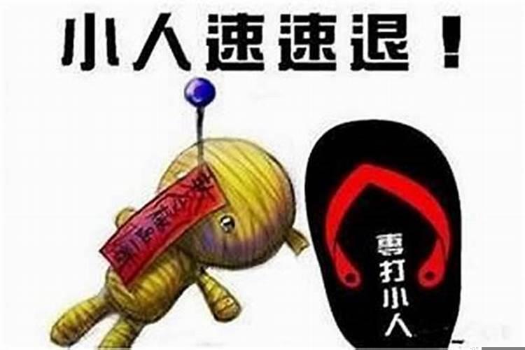 怎么对付小人