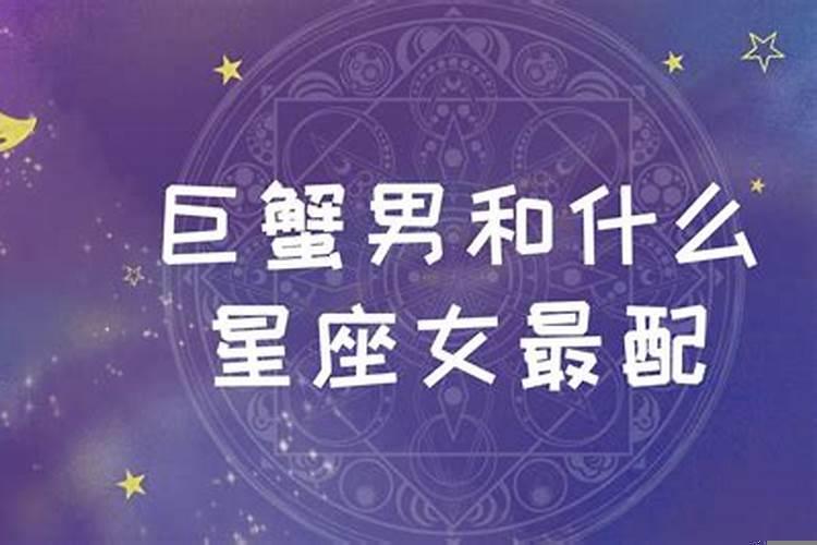 巨蟹男跟哪个星座女最配