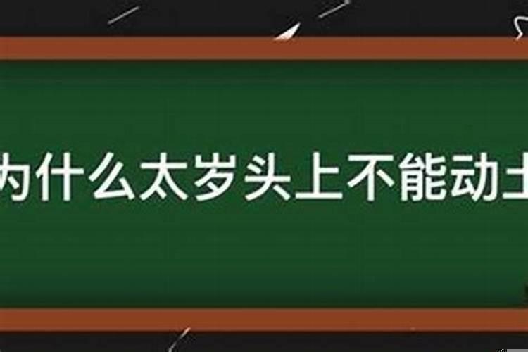 你敢在太岁头上动土的太岁是什么意思