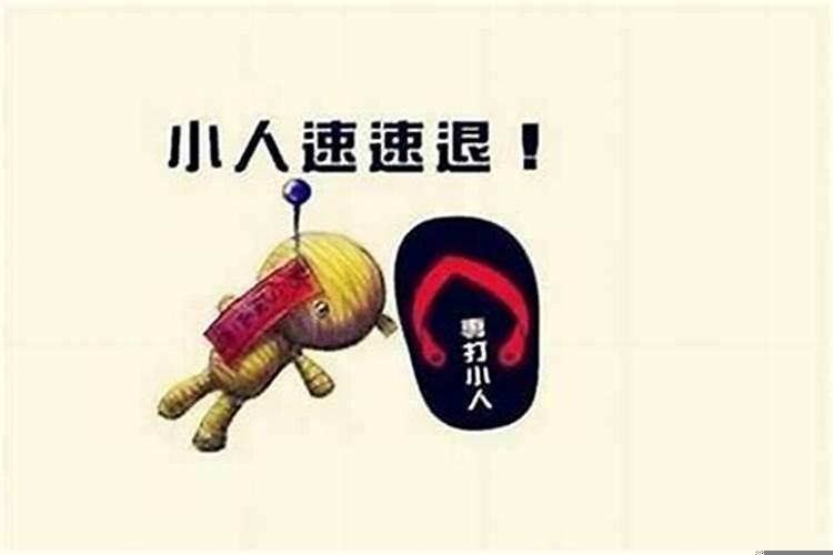 命中犯小人怎么办