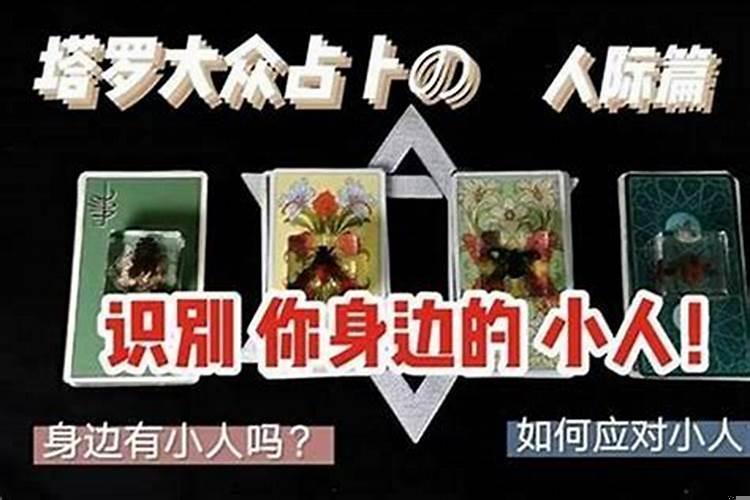 身边总是有小人咋办