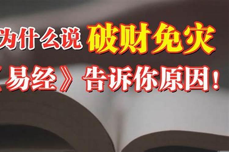 为什么破财能消灾