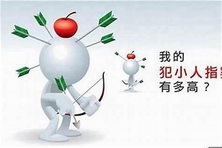 怎么会遇到小人