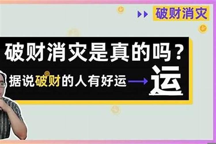 真的有破财消灾的说法吗