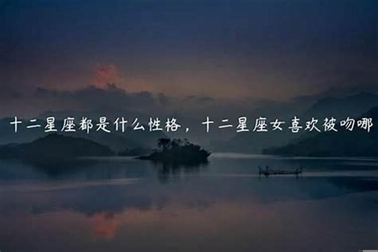 十二星座谁最容易被女生强吻