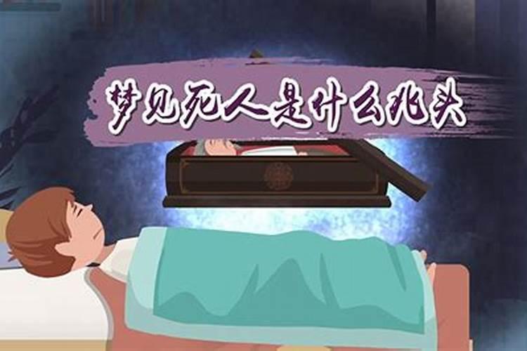 梦见与死人交谈是什么兆头