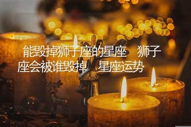 狮子座被谁毁了