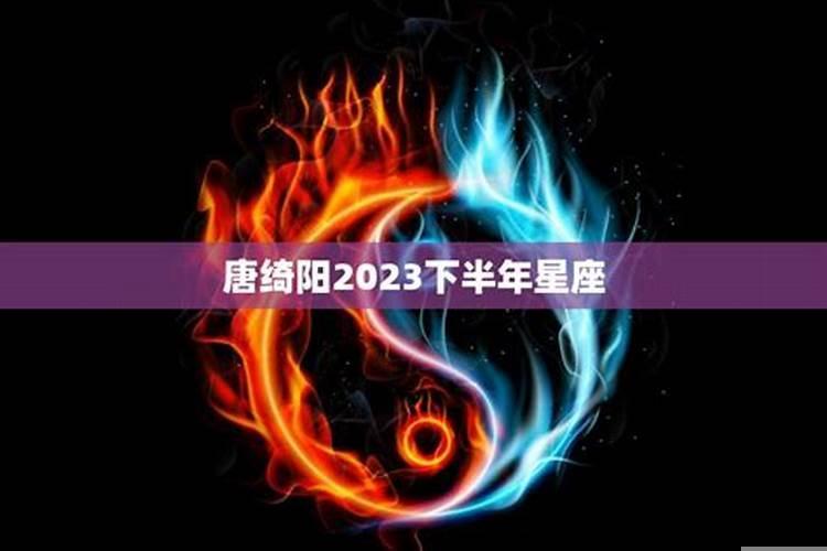 星座运势唐绮阳2020