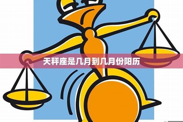 天秤座是几月份到几月
