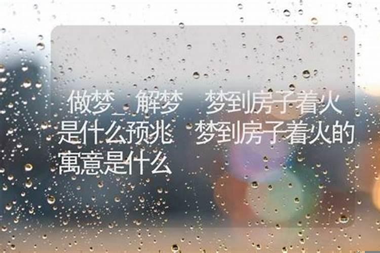 梦见新建房子有什么寓意吗
