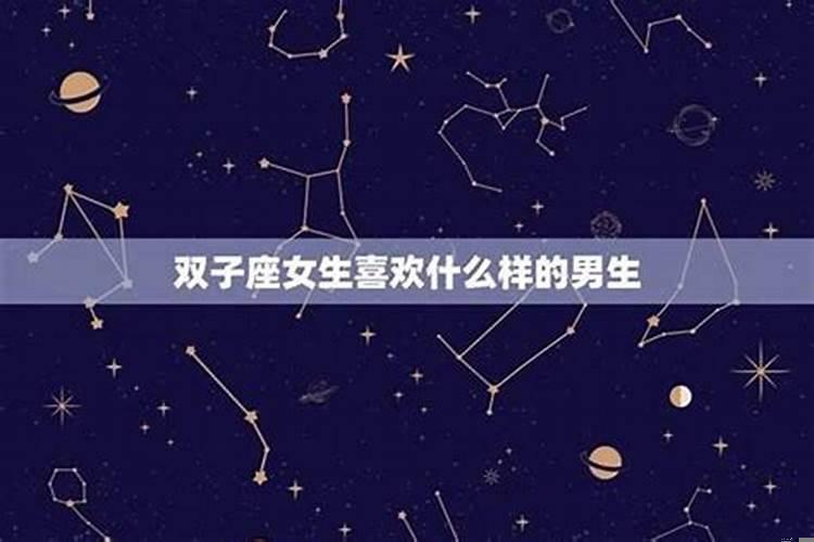 双子男会喜欢很关心她的女生